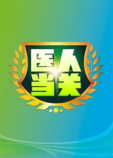医人当关2018 