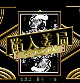 陷入姜局 