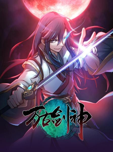 万古剑神2021 