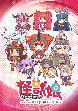 怪兽娘～奥特怪兽拟人化计划～第一季 