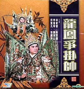 龙凤争挂帅 