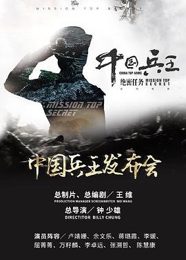 中国兵王·绝密任务 