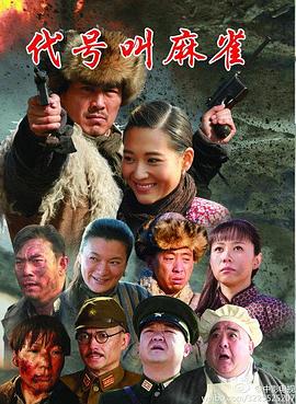 代号叫麻雀 