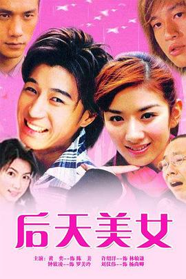后天美女 