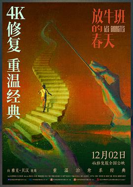 放牛班的春天 