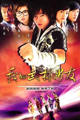 我的武林男友 