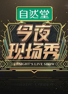 今夜现场秀 