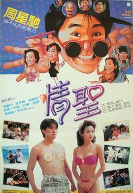 情圣1991 