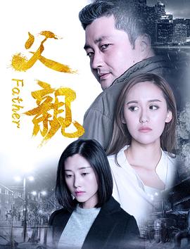 父亲 