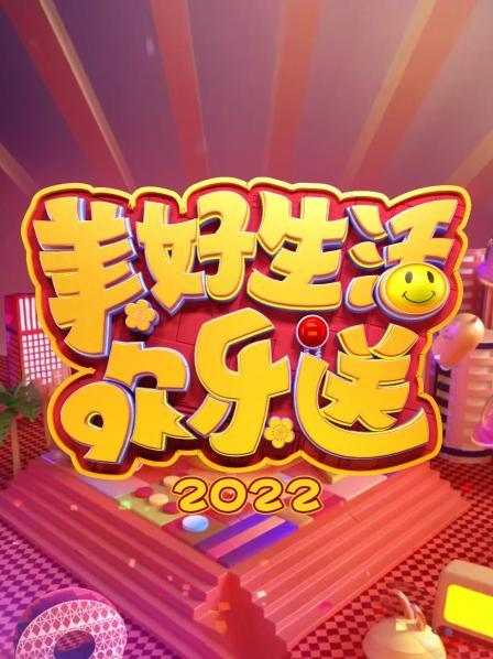 美好生活欢乐送,2022 