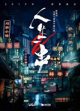 人生一串第二季 