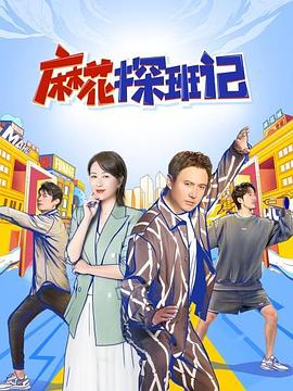 麻花探班记 