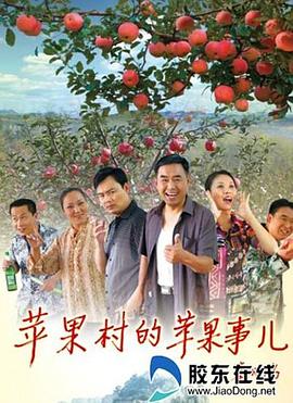 苹果村的苹果事儿 