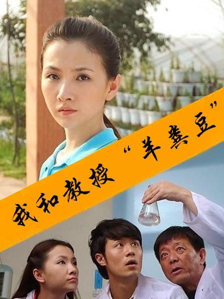 我和教授羊粪豆 
