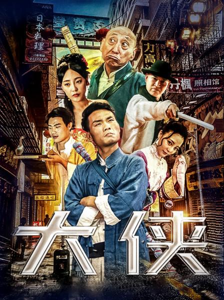 大侠 