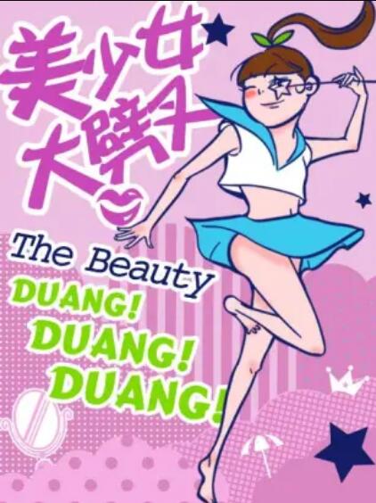 美少女大劈叉第二季 