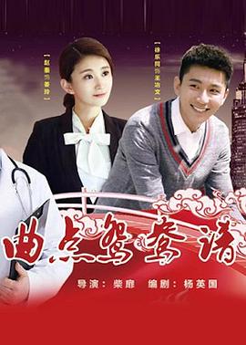 曲点鸳鸯谱 