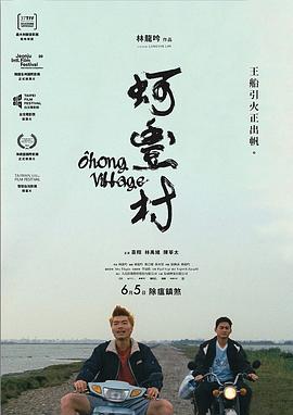 蚵丰村 