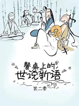 餐桌上的世说新语第二季 