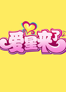 爱星来了 