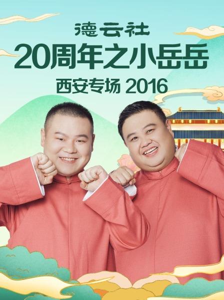 德云社20周年之小岳岳西安专场2016 