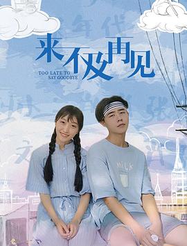 来不及再见 