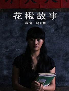 花楸故事 