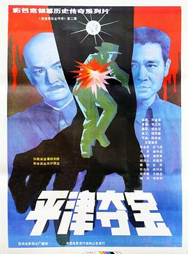 东陵大盗,二 