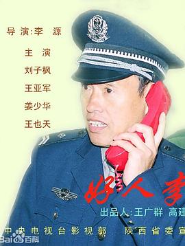 好人李司法 
