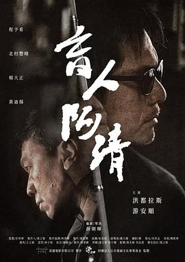 盲人阿清 