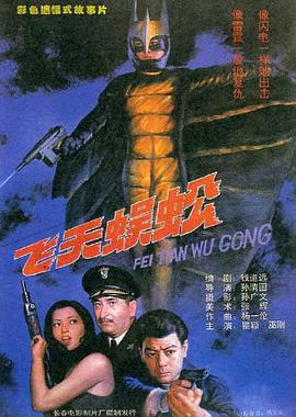 飞天蜈蚣 