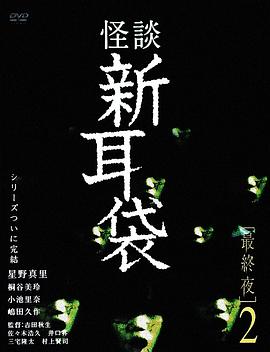 怪谈新耳袋,最终夜2 