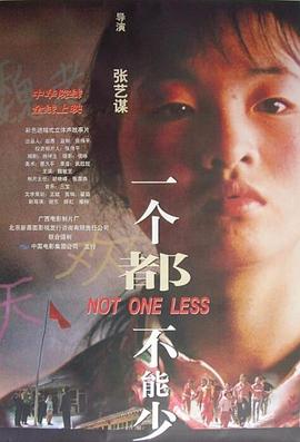 一个都不能少1999 