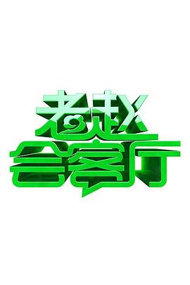 老赵会客厅 