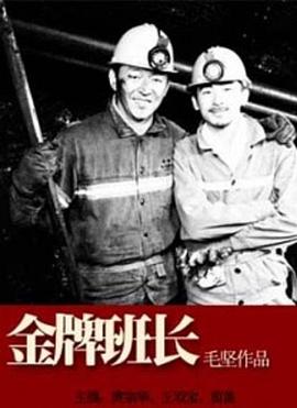 金牌班长 