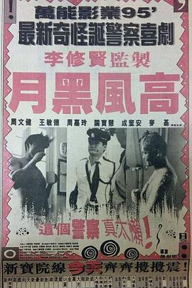 月黑风高 