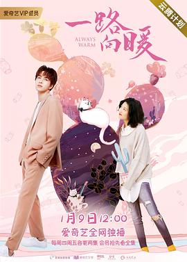 一路向暖第二季 