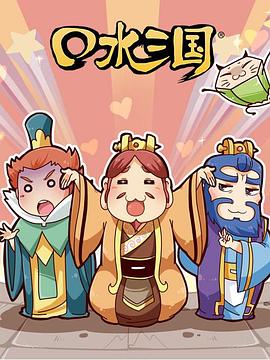 口水三国第二季 