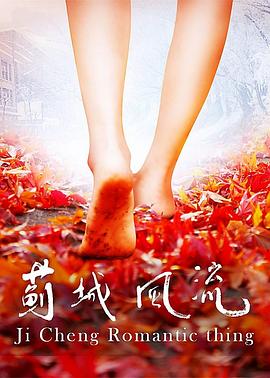 蓟城风流 