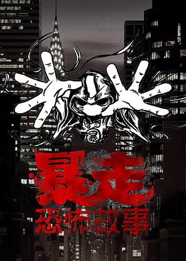 暴走恐怖故事第三季 