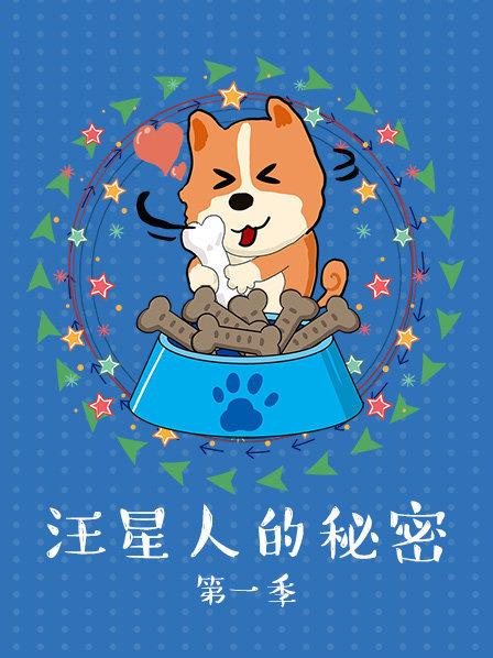 汪星人的秘密第一季 