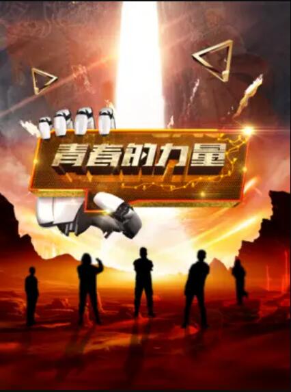 青春的力量第二季 