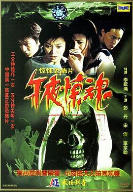 午夜惊魂 
