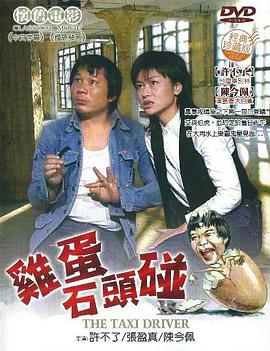 鸡蛋碰石头 