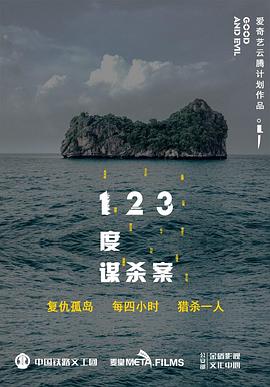 123度谋杀案 