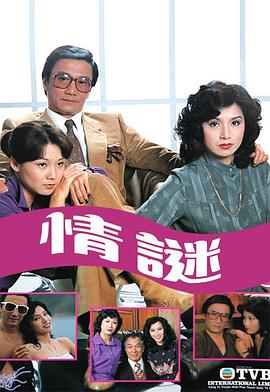 情谜1981 