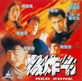 爆炸令 