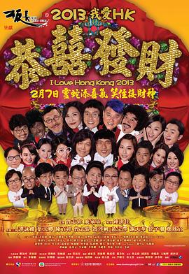 2013我爱HK恭喜发财 