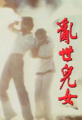 乱世儿女1980 