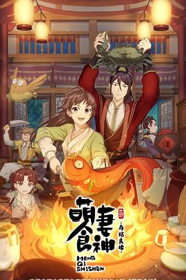 萌妻食神第二季 